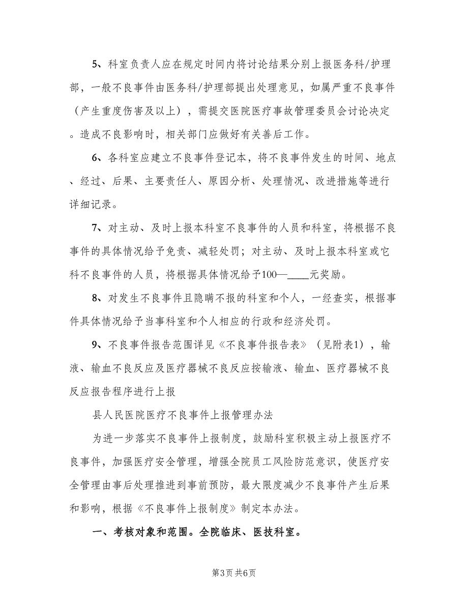 不良事件报告制度标准版本（2篇）_第3页