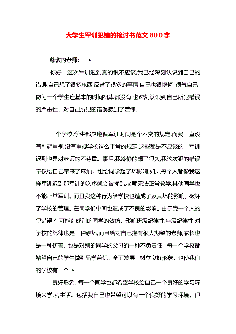 大学生军训犯错的检讨书范文800字_第1页