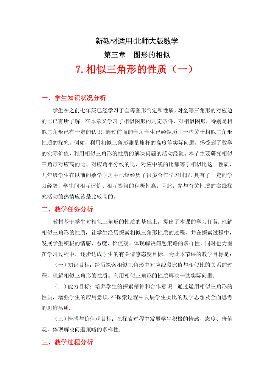 【最新教材】北师大版八年级下册3.7 相似三角形的性质一教学设计_第1页