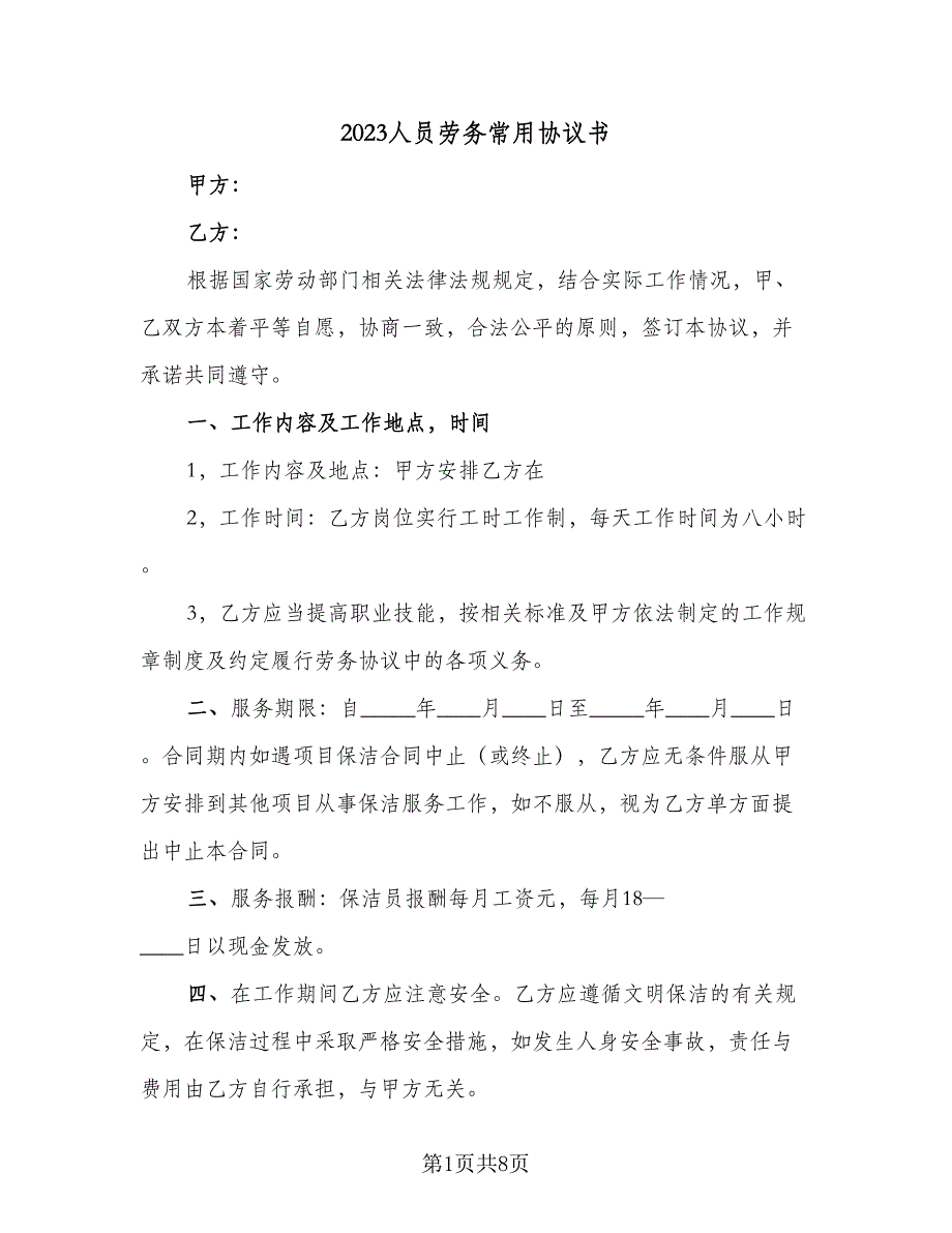 2023人员劳务常用协议书（二篇）_第1页