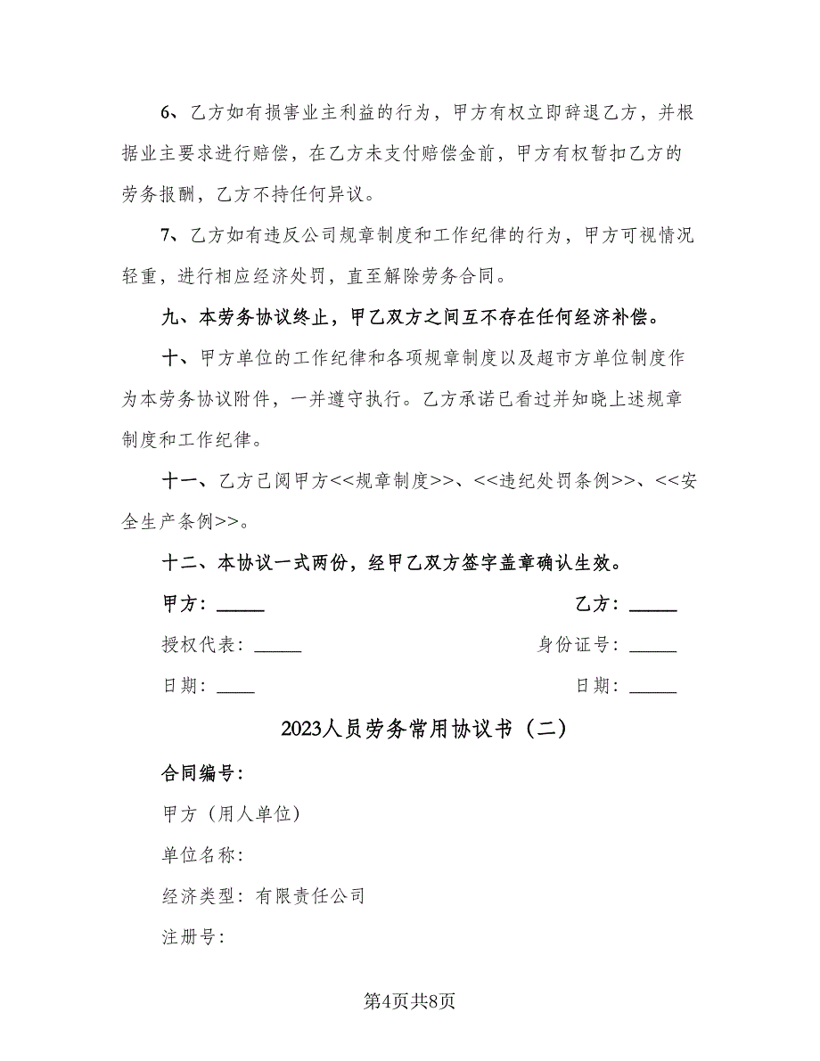 2023人员劳务常用协议书（二篇）_第4页