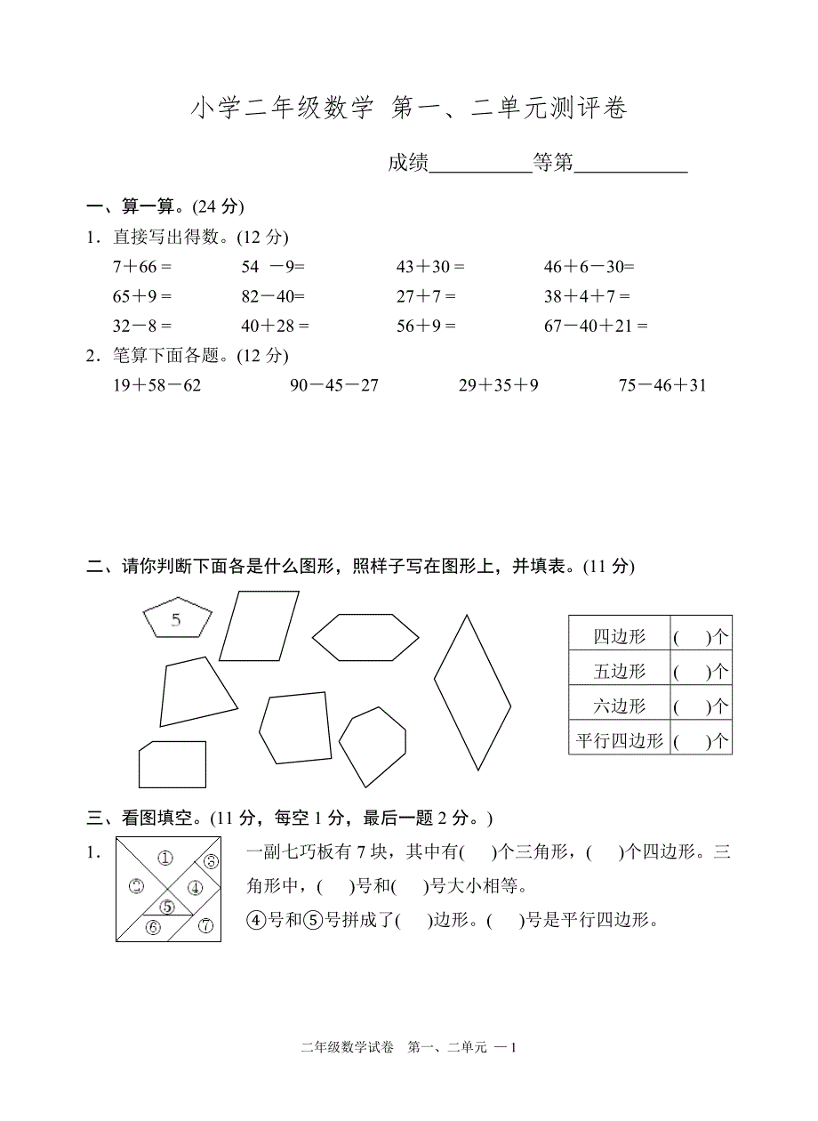 二年级数学第一、二单元测评卷.doc_第1页