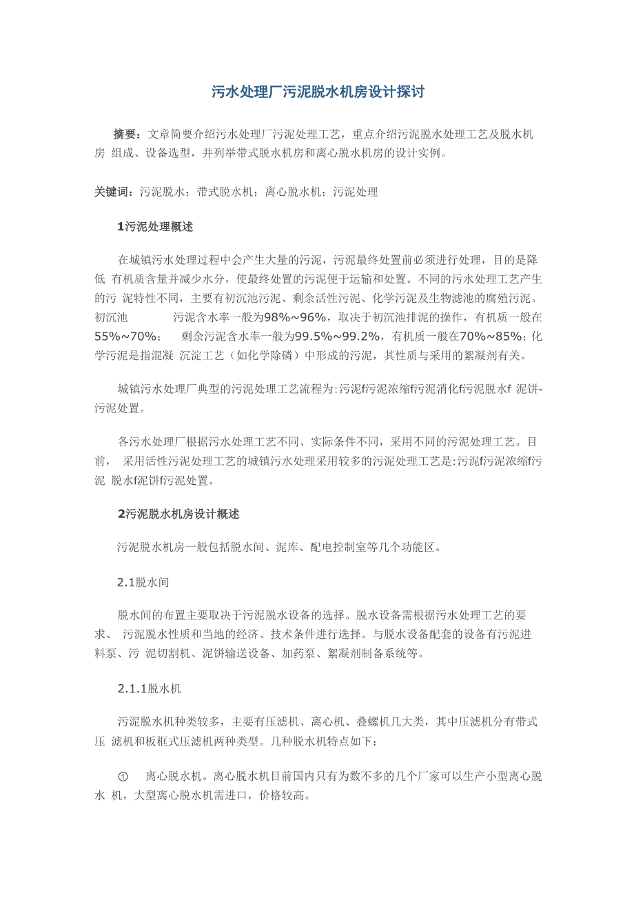 污水处理厂污泥脱水机房设计探讨_第1页