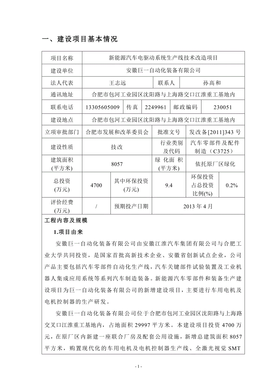 新能源汽车电驱动系统生产线技术改造项目环评书表.doc_第3页