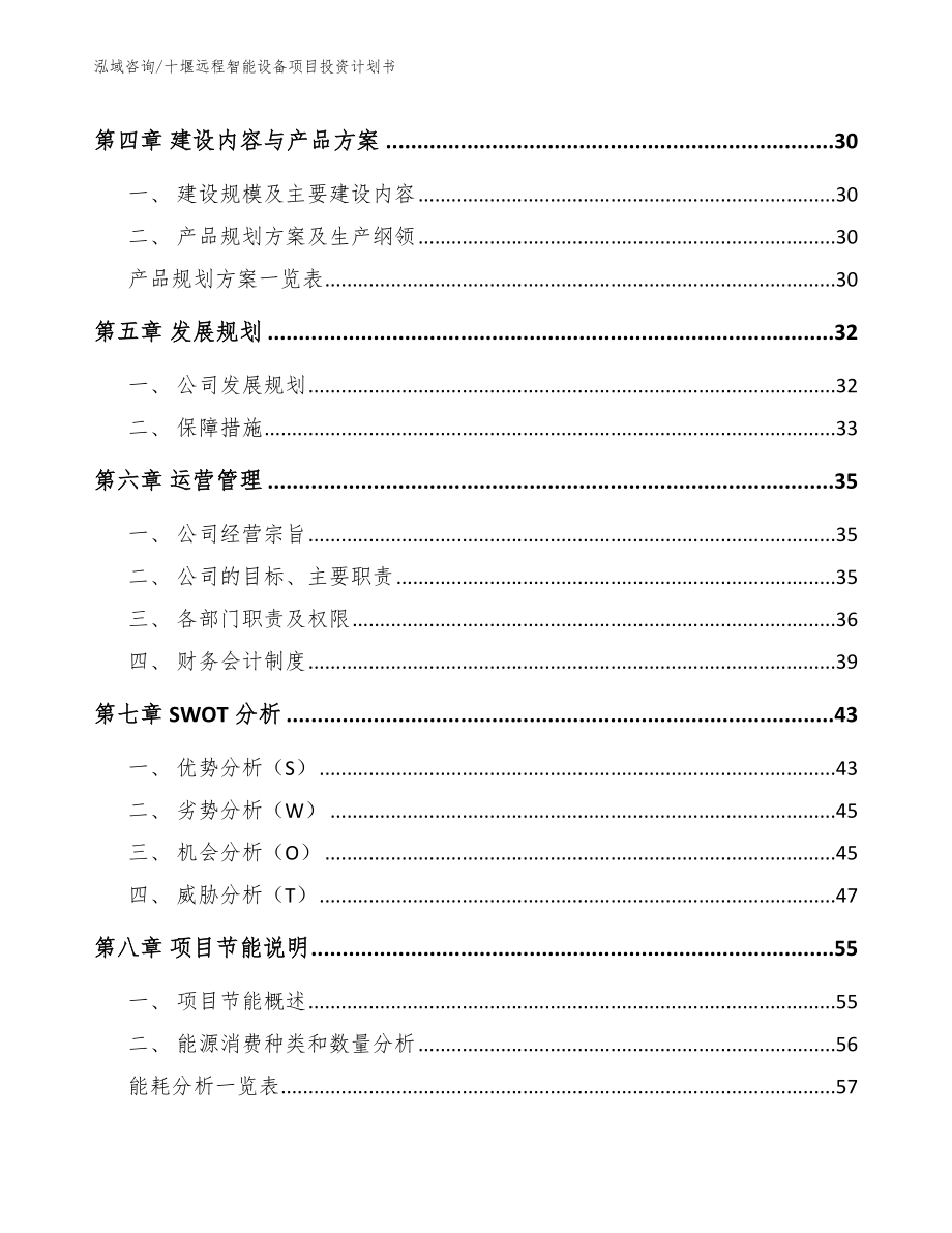 十堰远程智能设备项目投资计划书_第3页