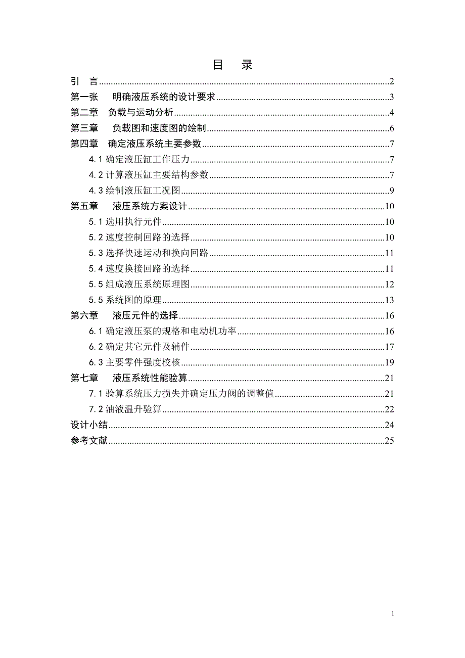 一台卧式单面多轴钻孔组合机床动力滑台的液压系统的课程设计_第1页