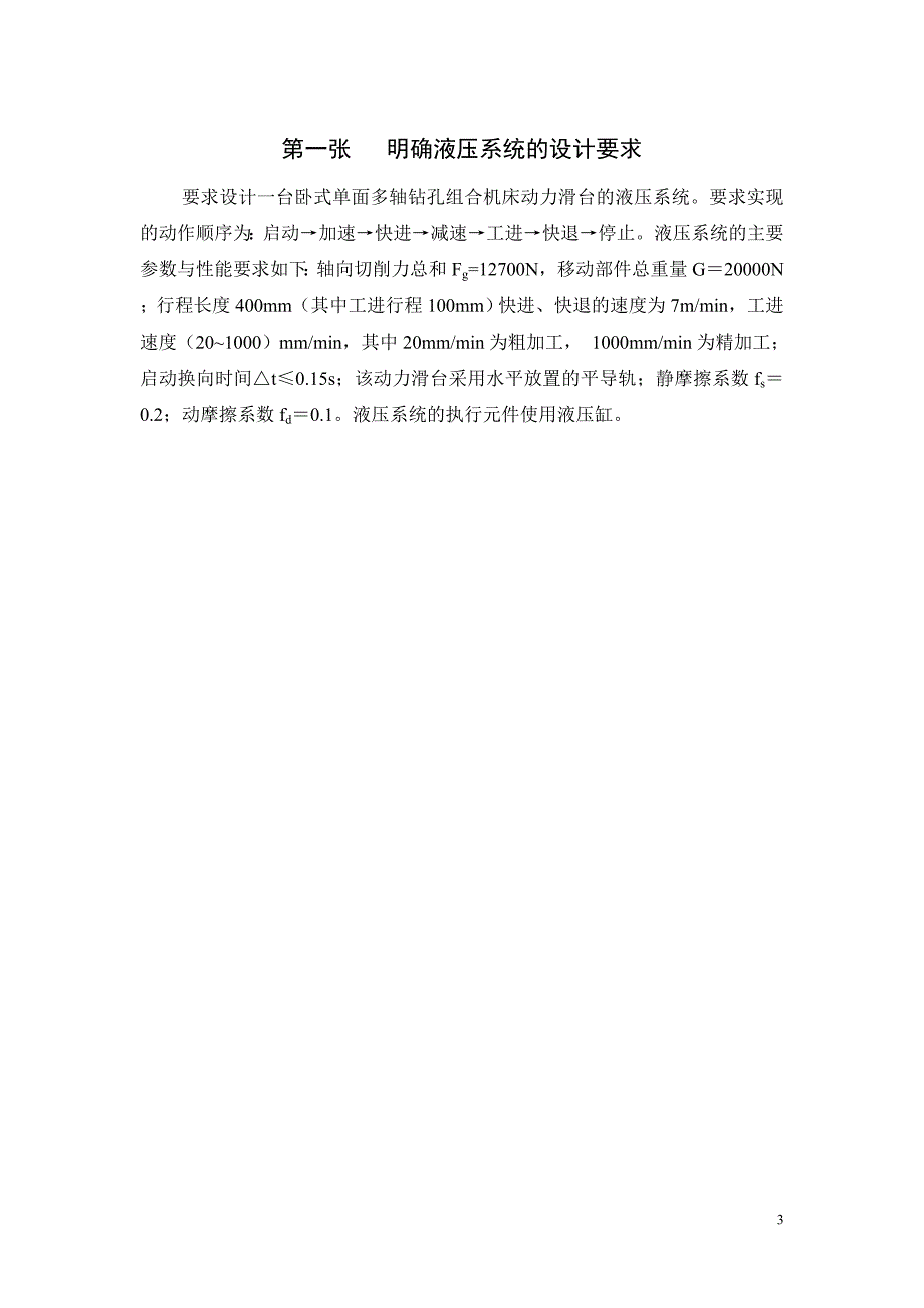 一台卧式单面多轴钻孔组合机床动力滑台的液压系统的课程设计_第3页