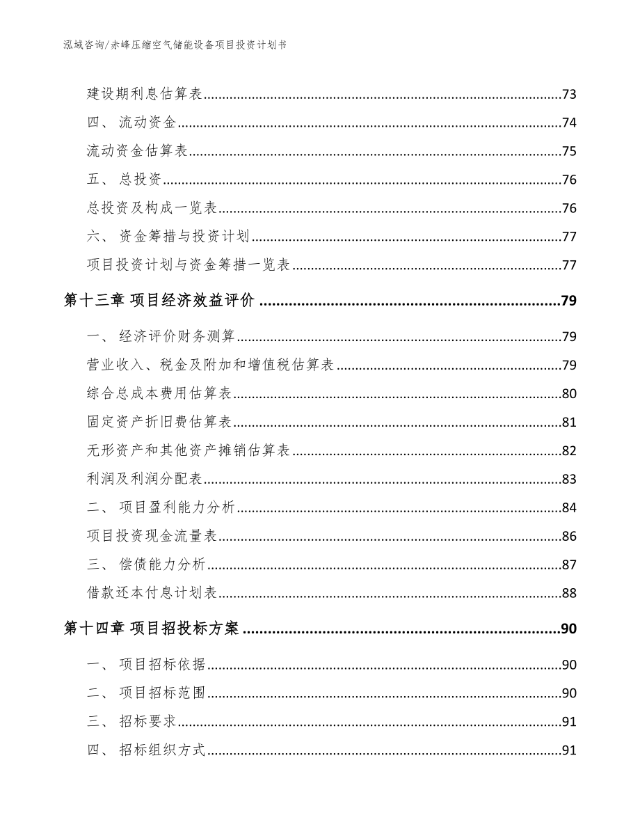 赤峰压缩空气储能设备项目投资计划书_第4页