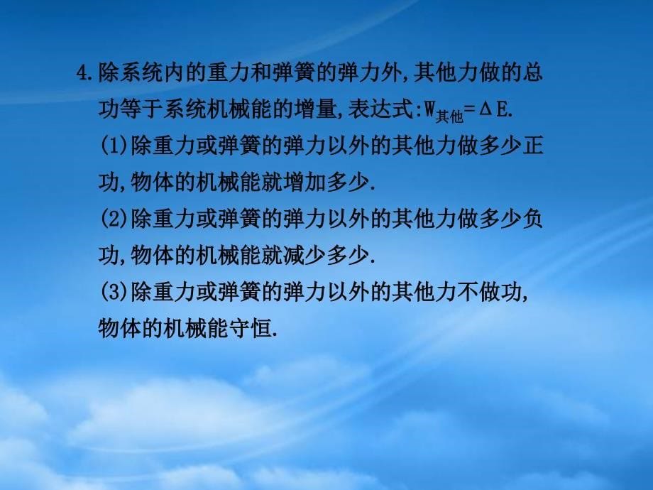 高三物理一轮复习课件5.4功能关系能量守恒定律新人教2_第5页