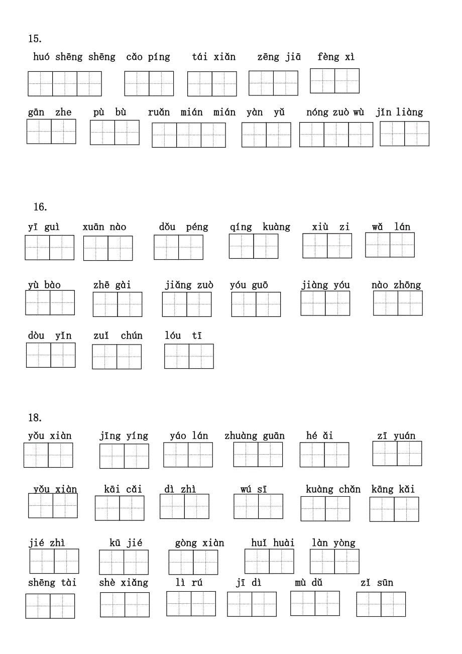 部编六年级上册语文看拼音写词语(田字格) （精选可编辑）.DOC_第5页