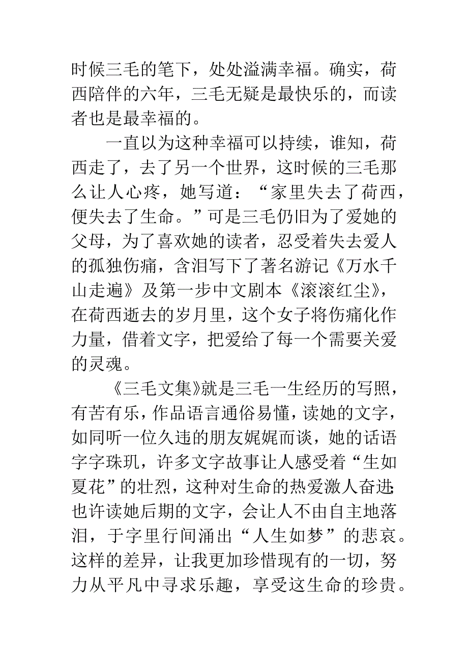 读《三毛文集》有感1000字.docx_第3页