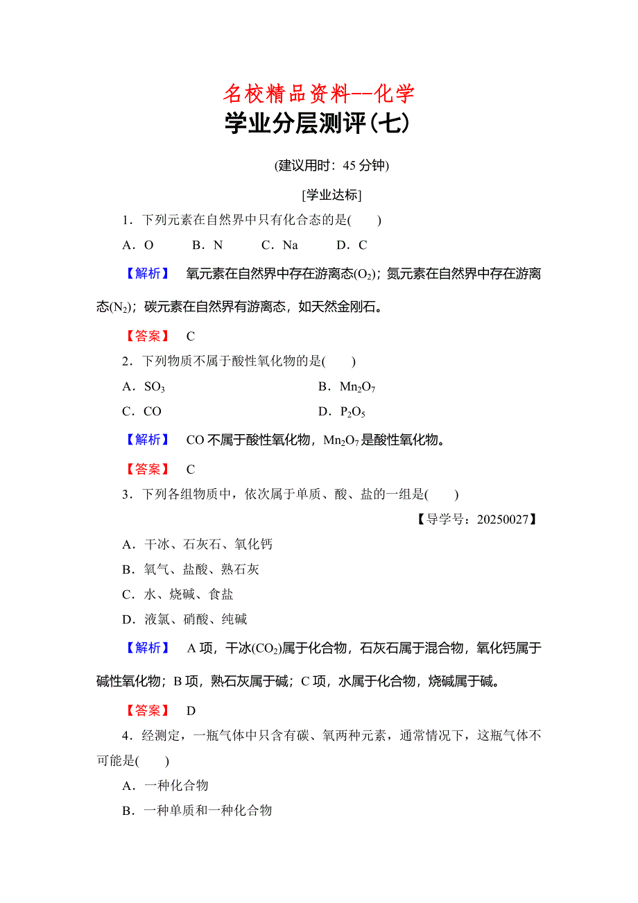 【名校精品】高中化学鲁教版必修1学业分层测评：第2章 元素与物质世界7 Word版含解析_第1页