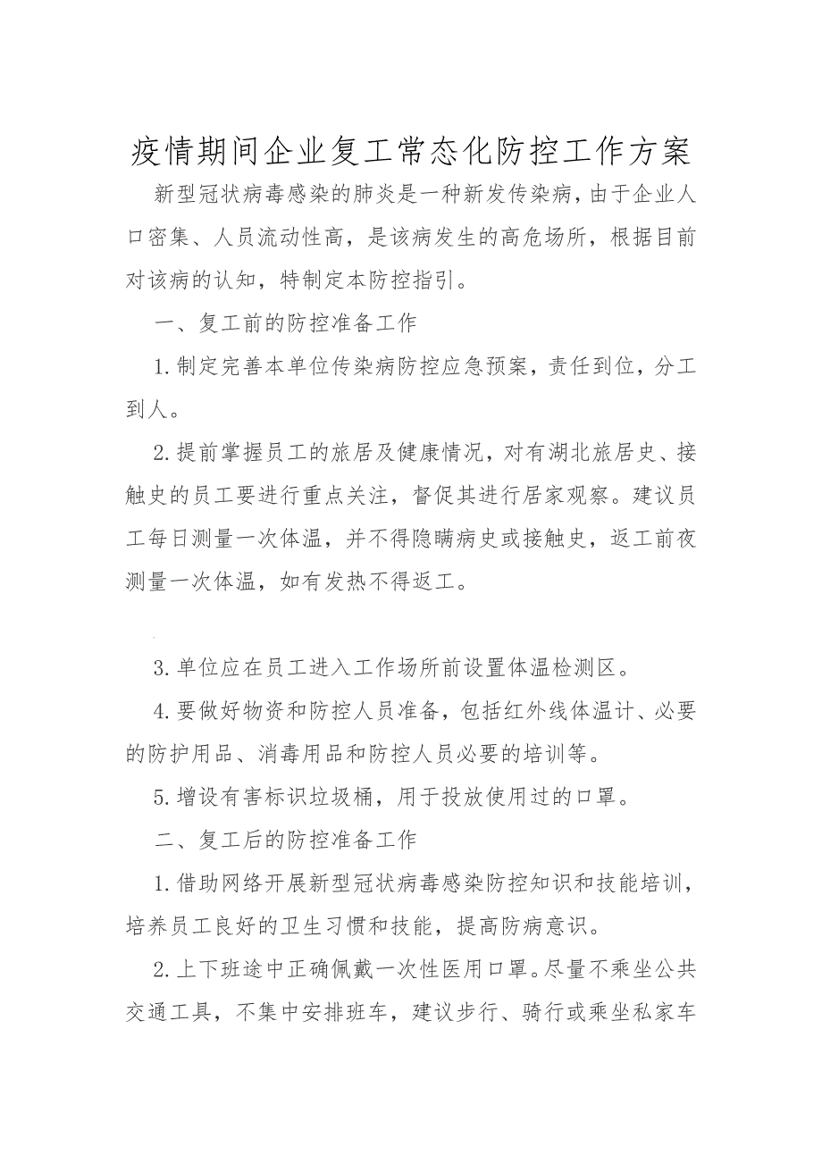 疫情期间企业复工常态化防控工作方案_第1页