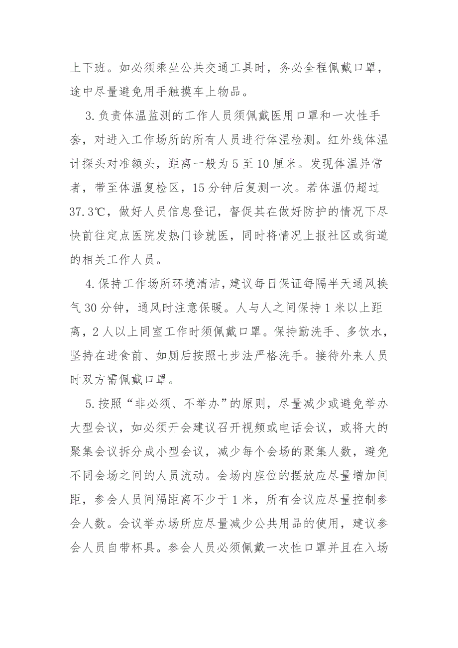 疫情期间企业复工常态化防控工作方案_第2页