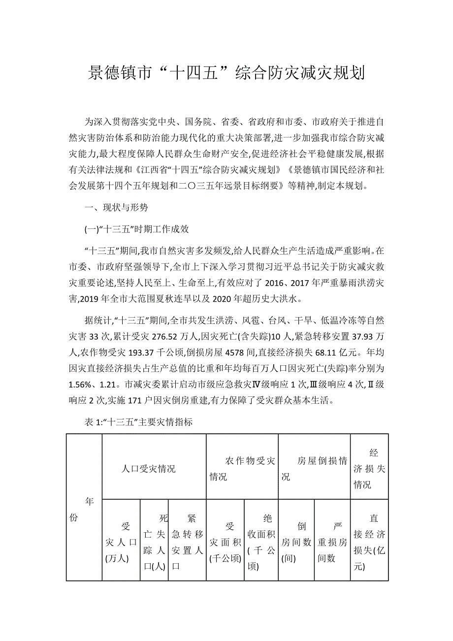 景德镇市“十四五”综合防灾减灾规划.docx_第1页