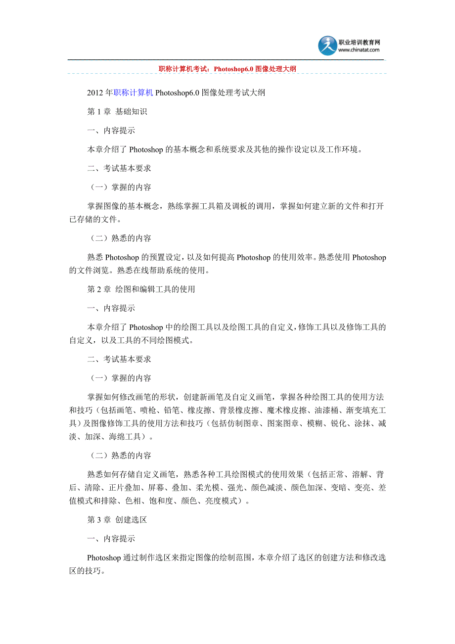 职称计算机考试：Photoshop6.0图像处理大纲_第1页