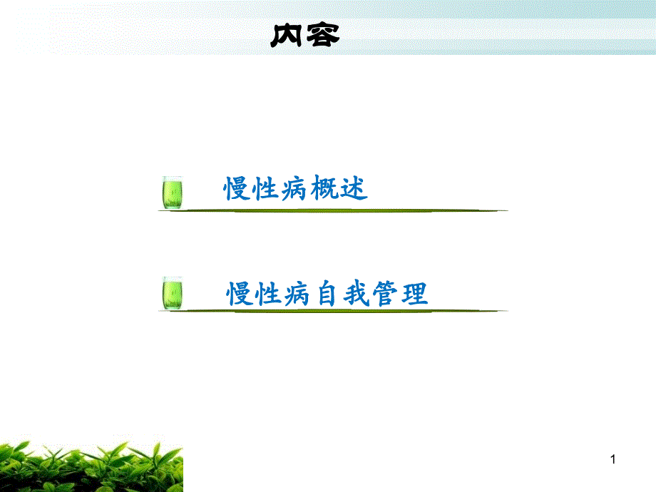 最新：社区慢性病自我管理本科生讲课文档资料_第1页