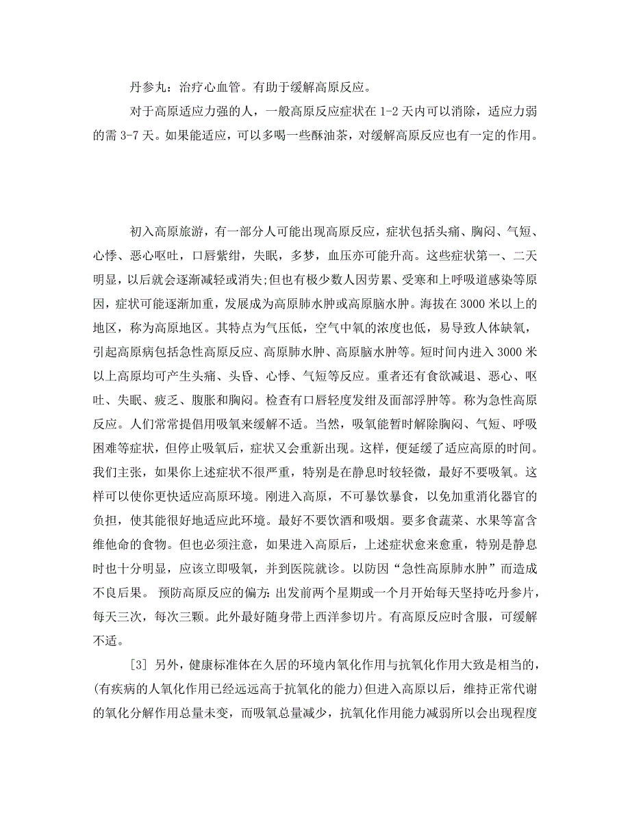 安全常识之高原反应的症状及预防措施_第3页