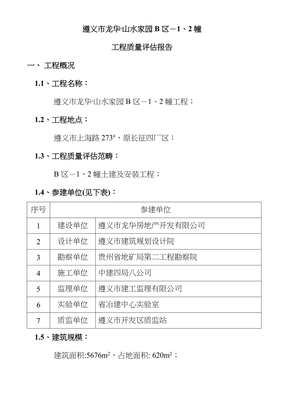 山水家园B区单位关键工程质量评估基础报告_第4页