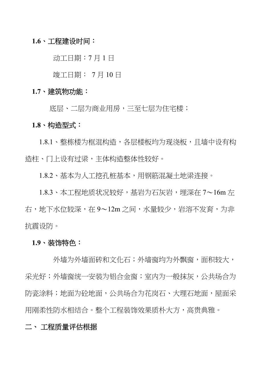 山水家园B区单位关键工程质量评估基础报告_第5页