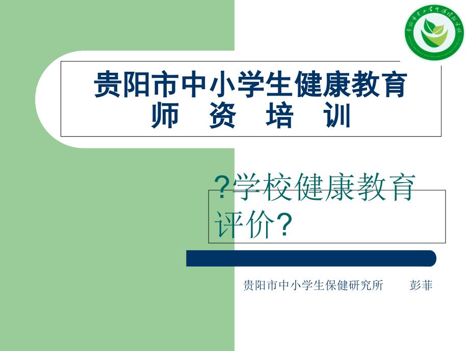 小学校健康教育师资培训评价_第1页