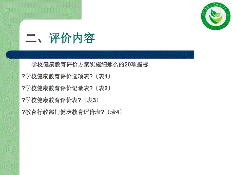 小学校健康教育师资培训评价_第4页