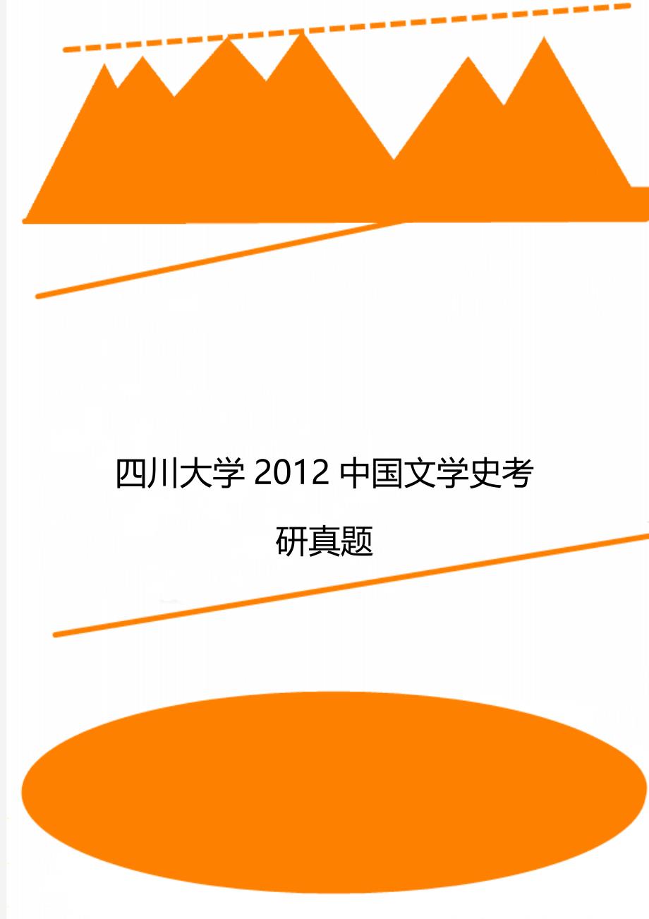 四川大学2012中国文学史考研真题_第1页