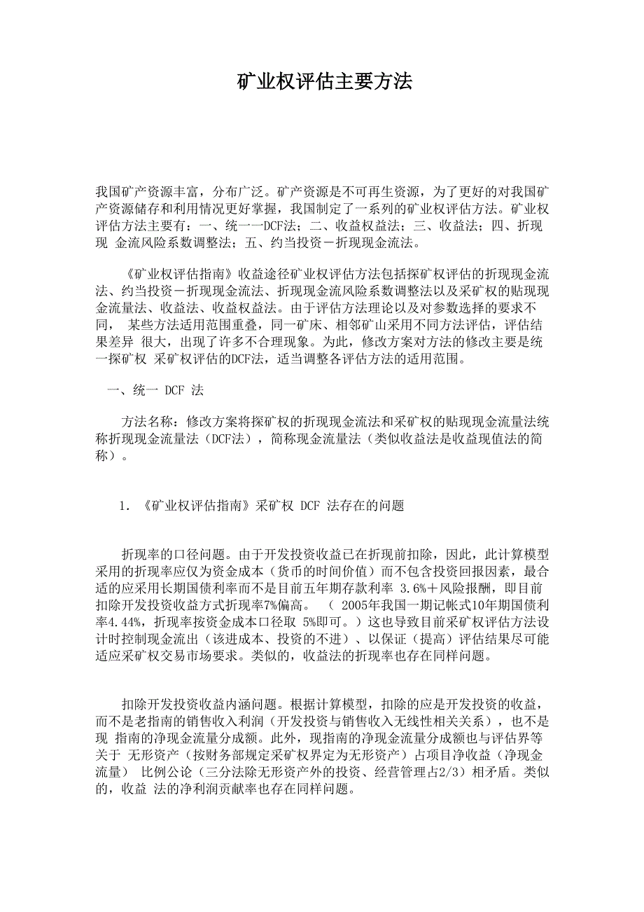 矿业权评估主要方法_第1页