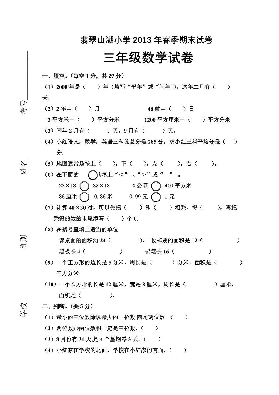 三年级数学下册期末试卷-陈艳平_第1页