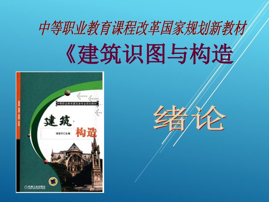 建筑构造绪论1课件_第1页
