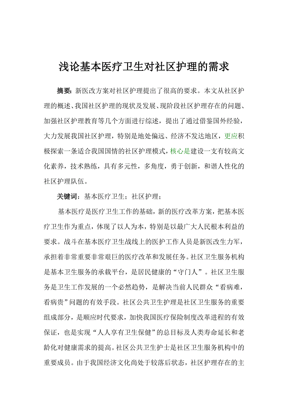 社区岗位职责.doc_第1页