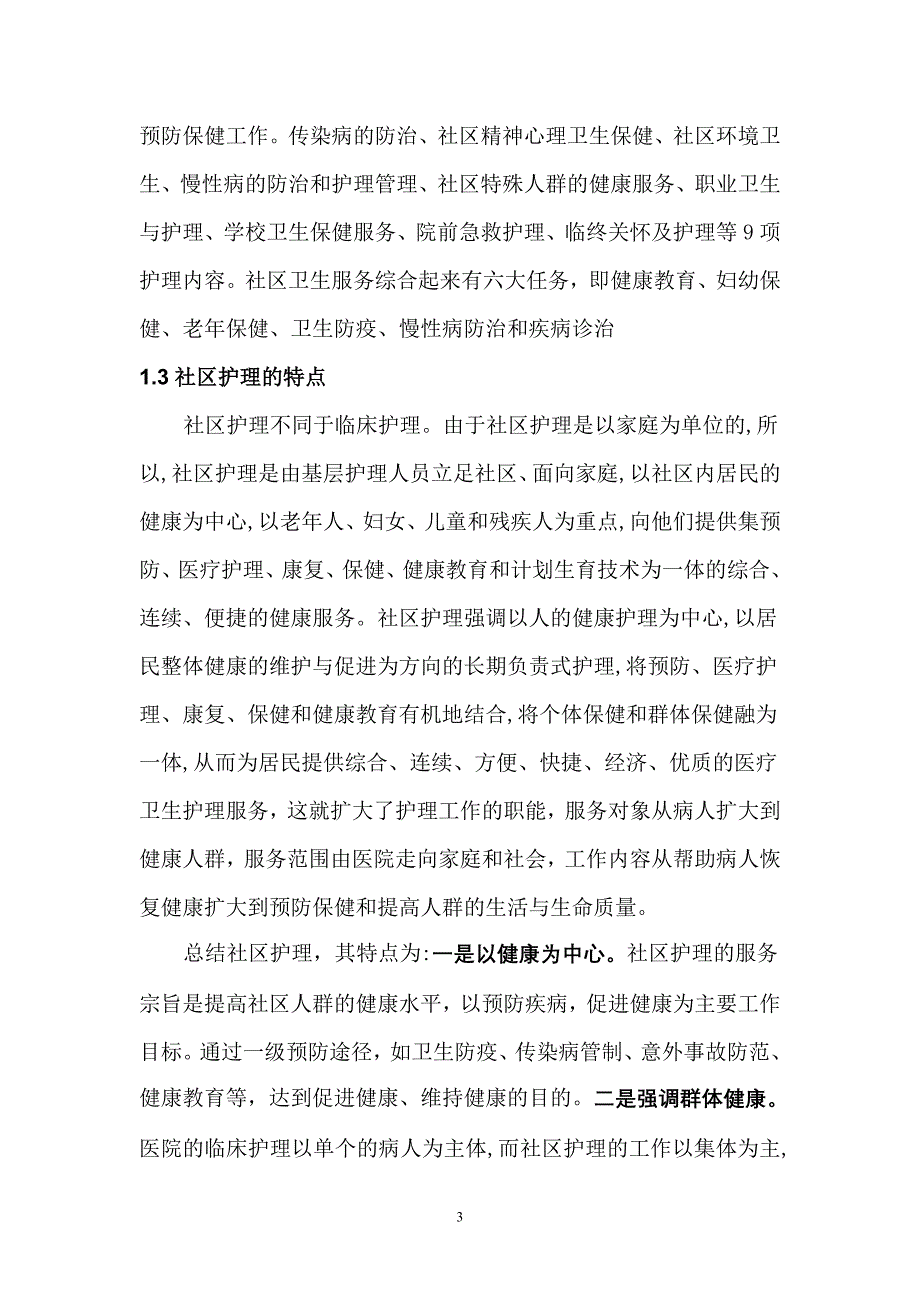 社区岗位职责.doc_第3页