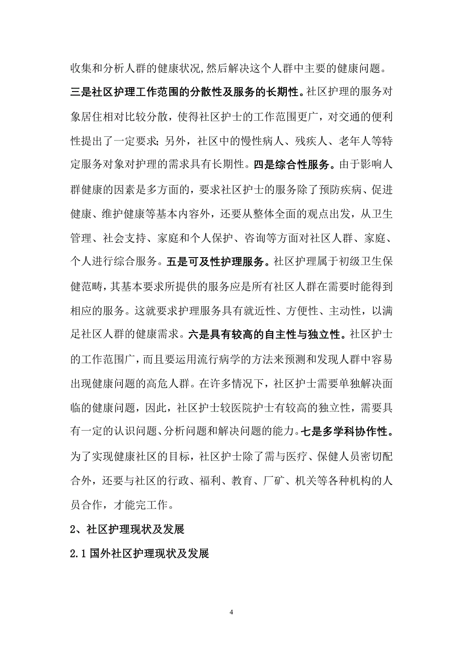 社区岗位职责.doc_第4页