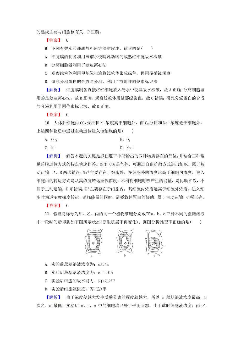 高中生物第3章细胞的结构和功能章末综合测评苏教版必修1资料_第4页