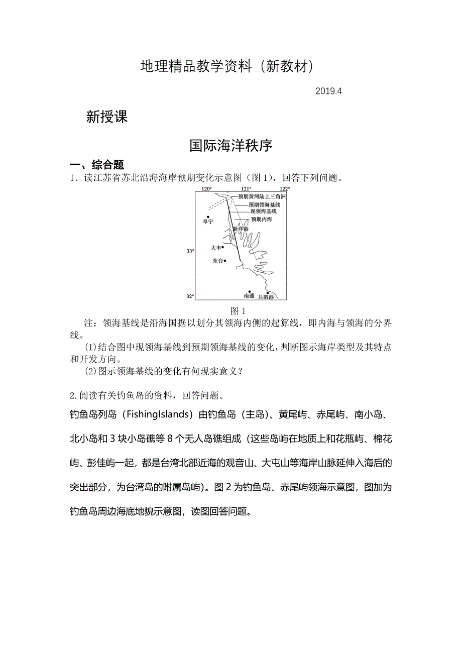 新教材 高二鲁教版地理选修二海洋地理 4.1国际海洋秩序检测练习 Word版含答案_第1页