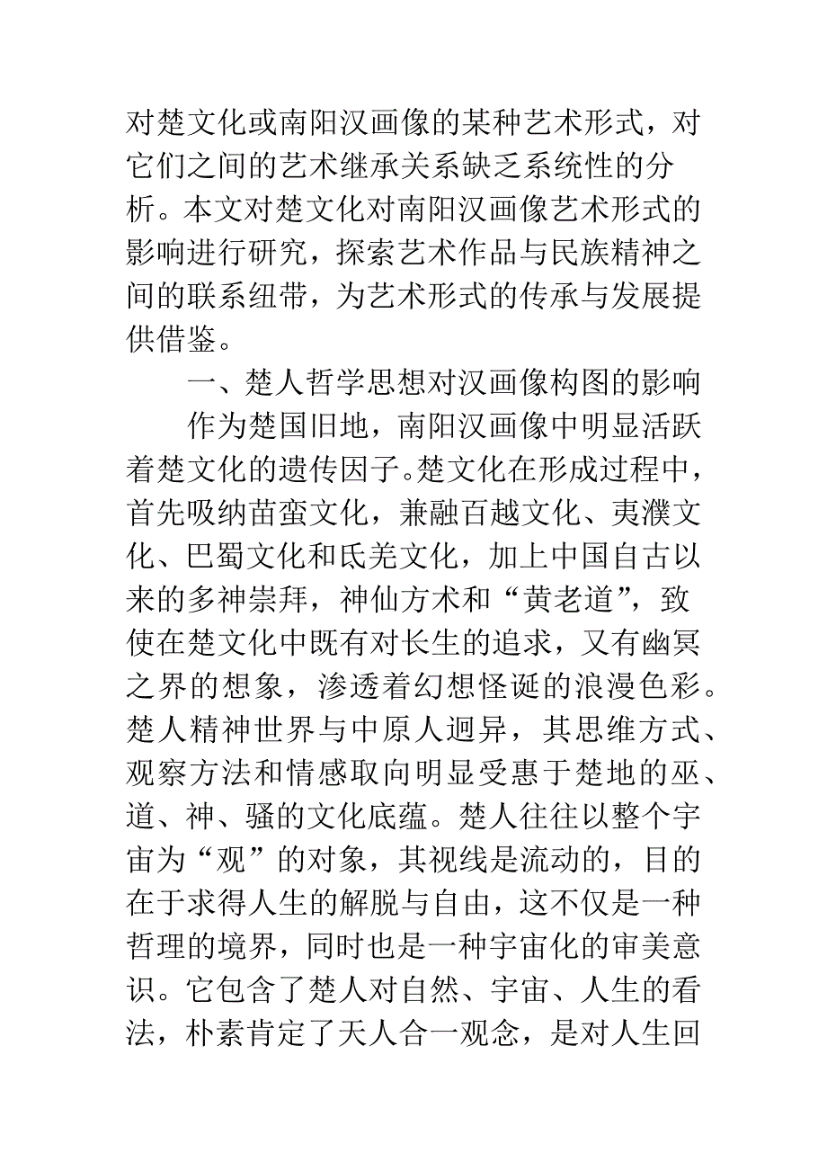 楚文化对南阳汉画像影响.docx_第2页