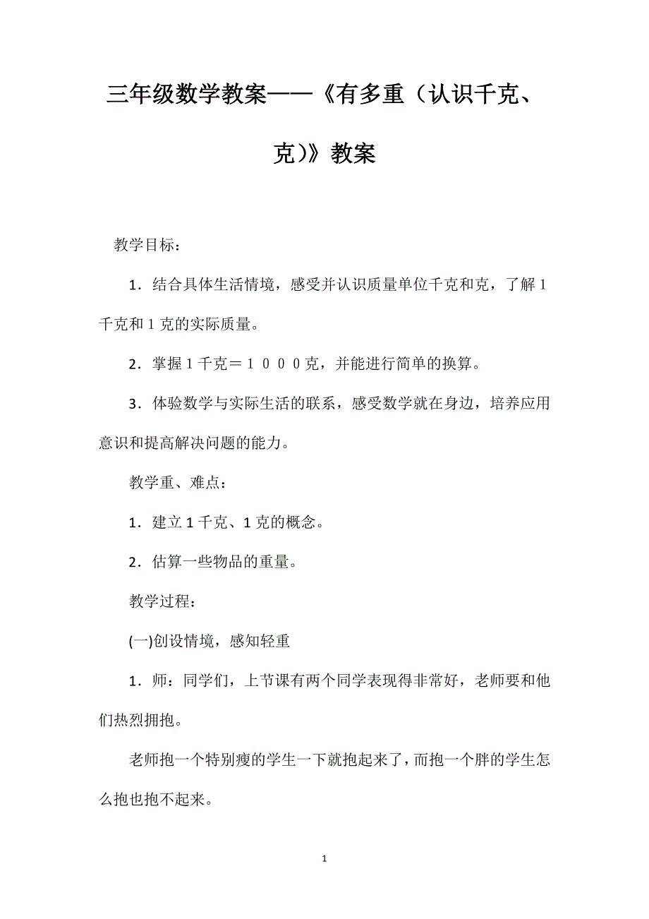 三年级数学教案——《有多重（认识千克、克）》教案_第1页