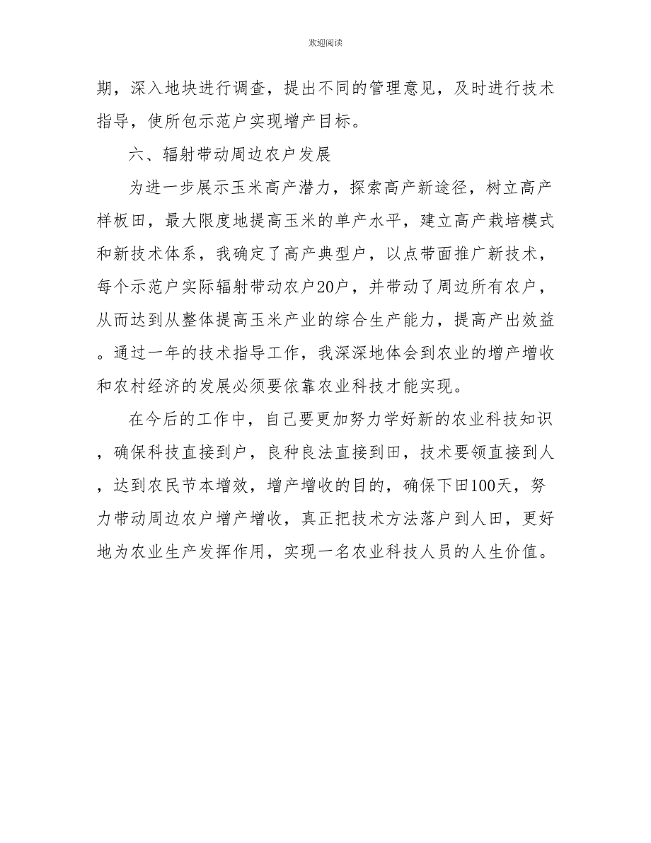 2022年农业技术指导员个人工作总结范文_第3页