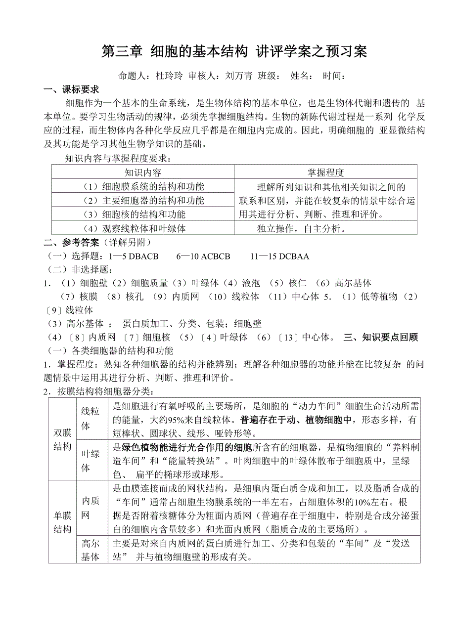 第三章 细胞的基本结构 讲评学案_第1页