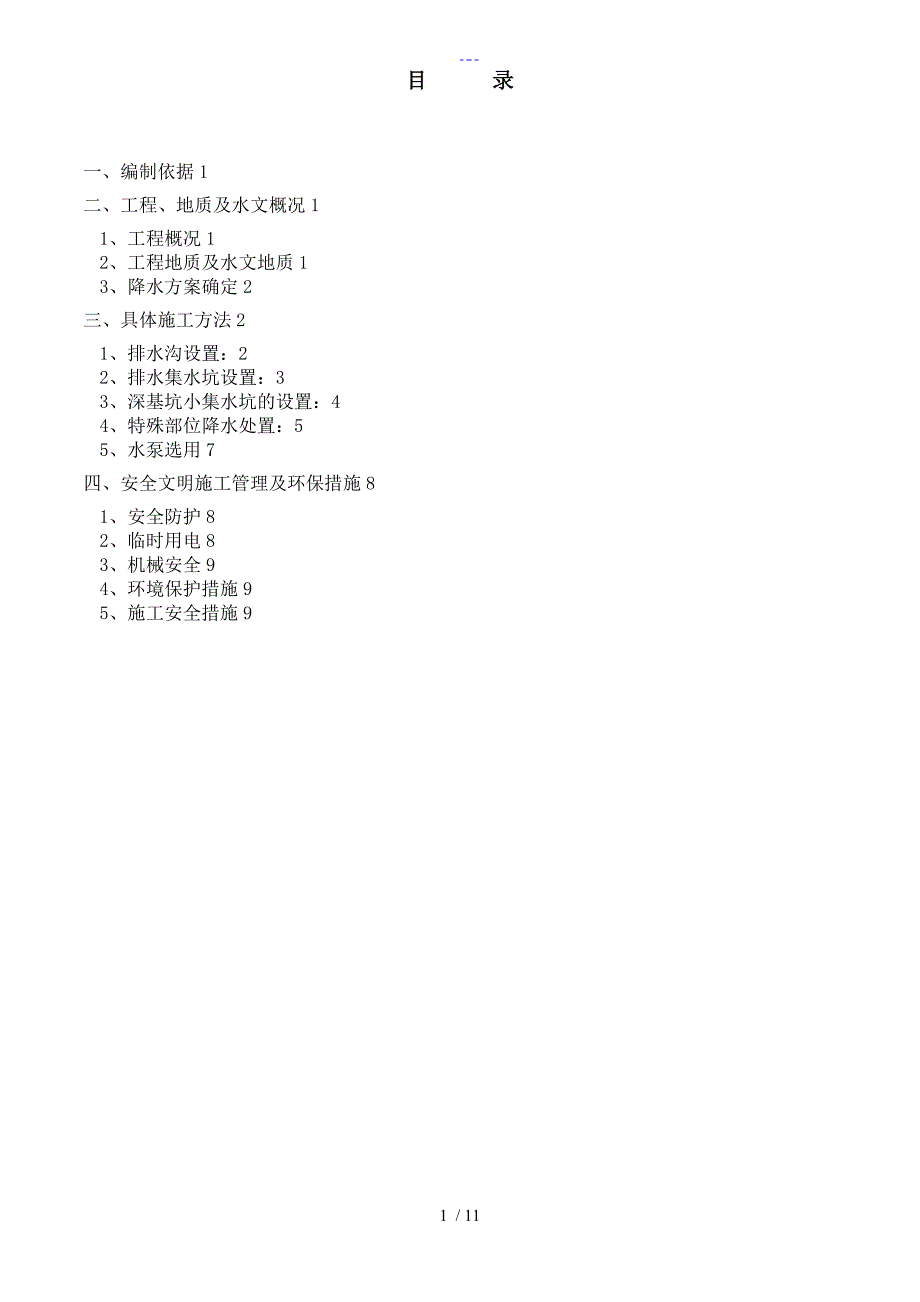 修改基坑降水施工组织方案_第1页