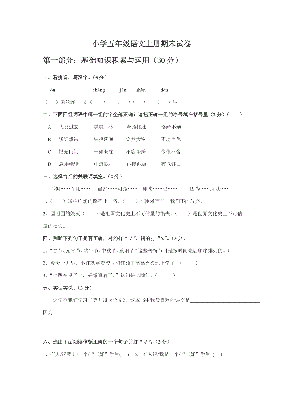 小学五年级语文上册期末试卷_第1页