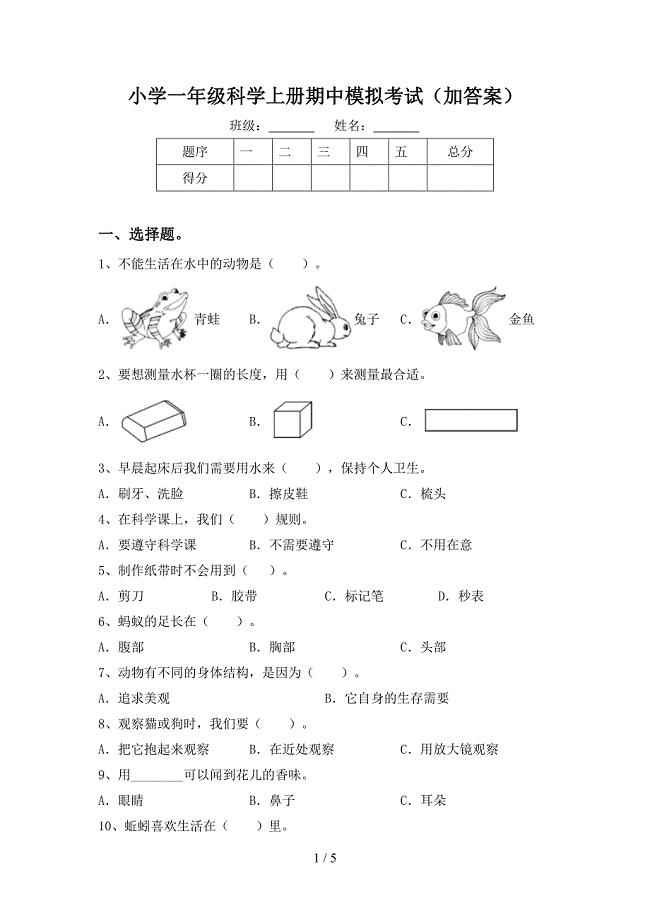 小学一年级科学上册期中模拟考试(加答案).doc