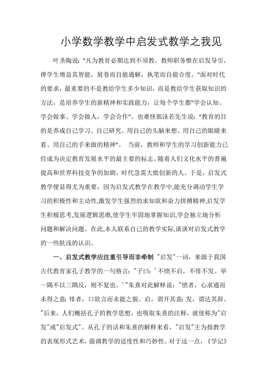 在小学数学教学中如何正确运用启发式教学.doc_第2页