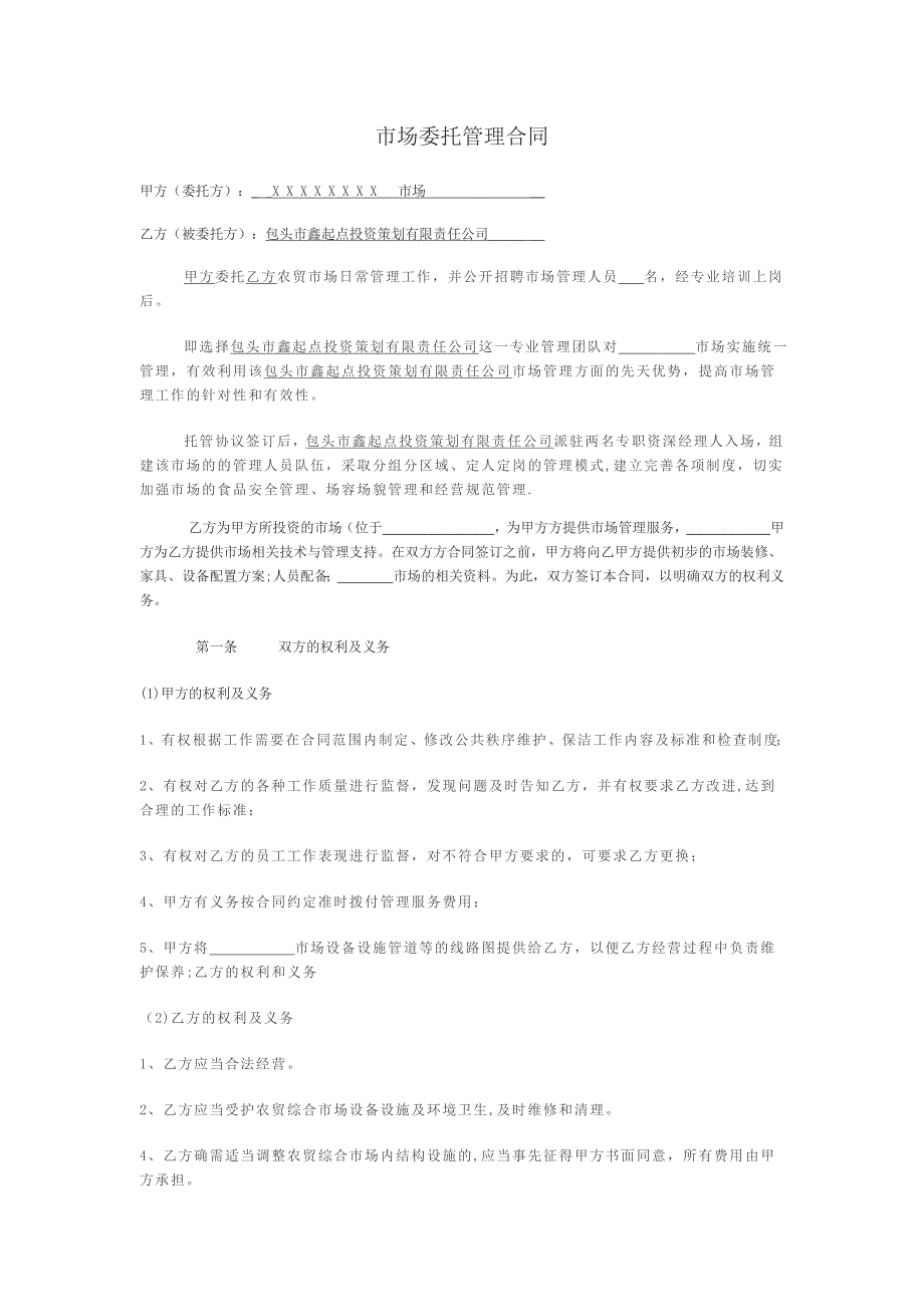 市场委托管理合同_第1页