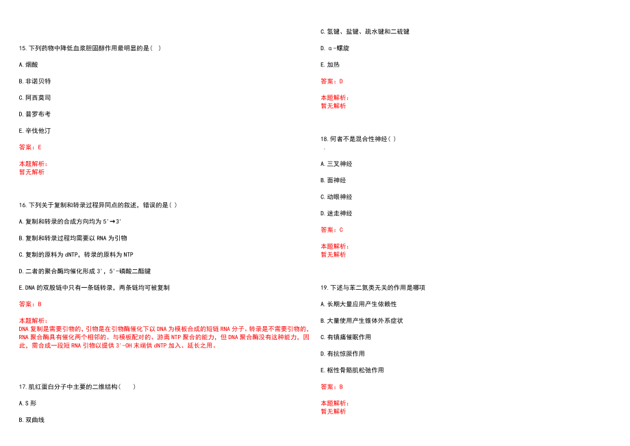 2022年08月上半年江苏栖霞区卫生事业单位招聘编外人员补招62人(一)笔试参考题库含答案解析_第4页