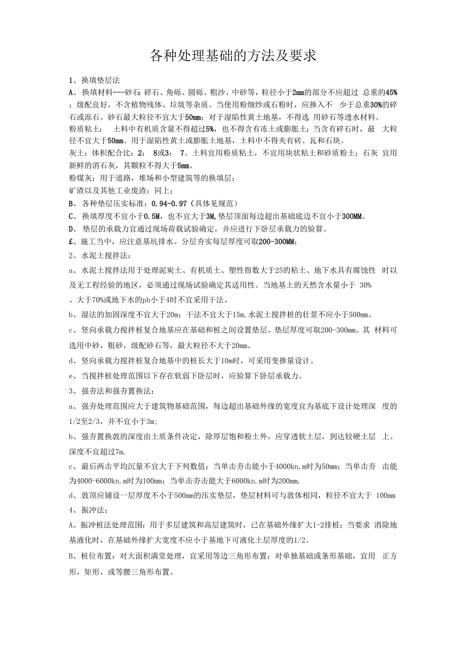 各种处理基础的方法及要求_第1页