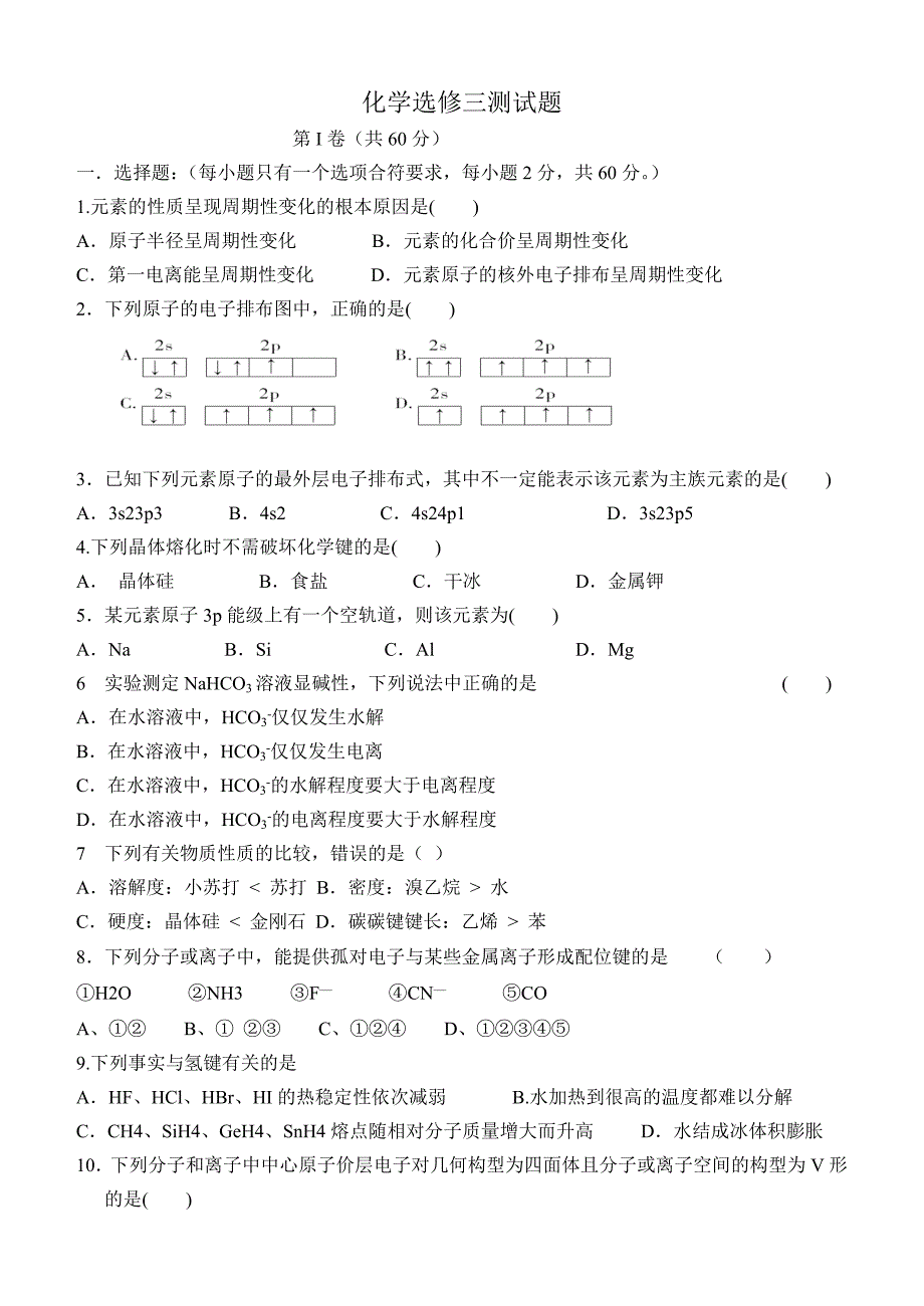 化学选修三测试题_第1页