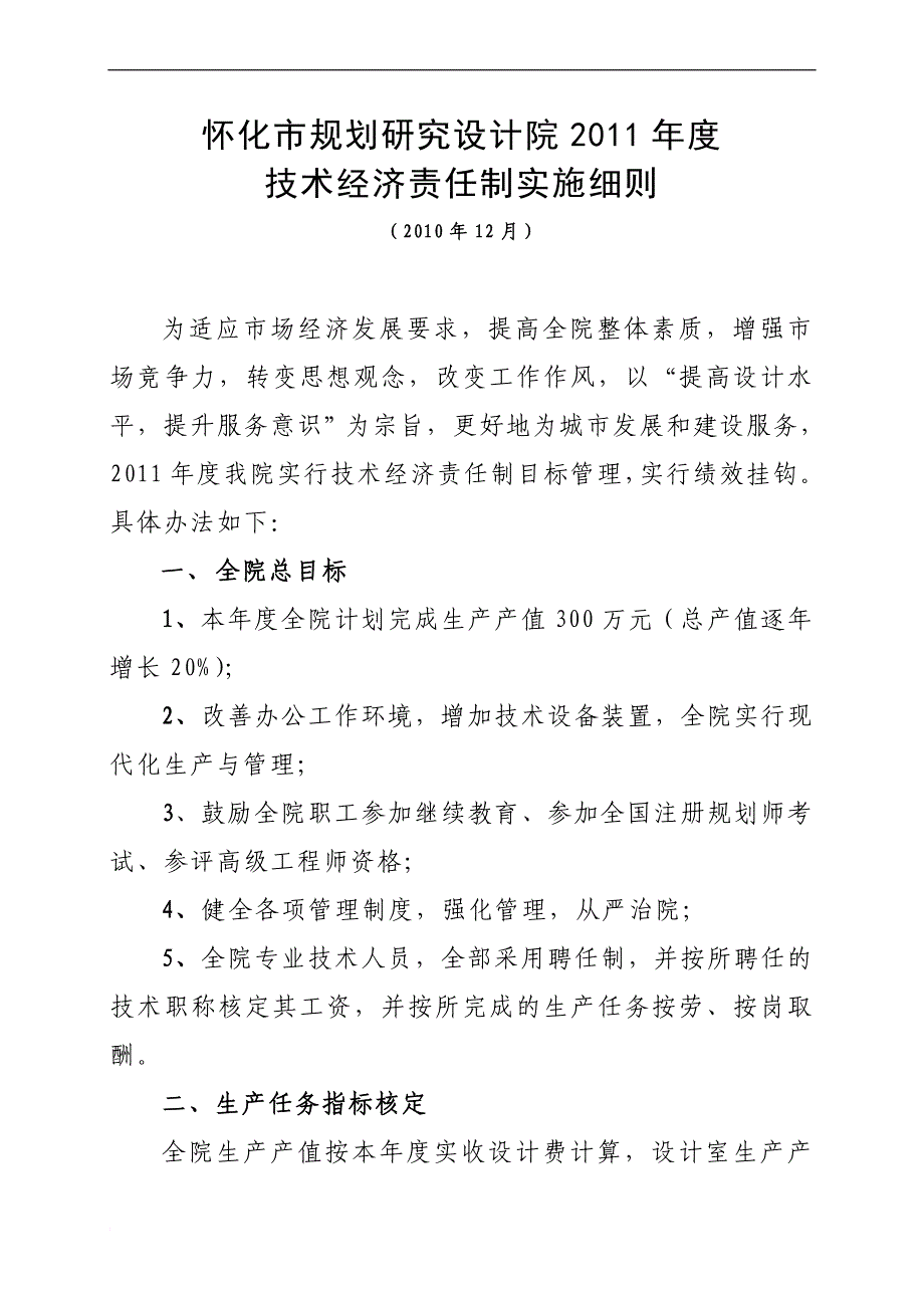 2011年度技术经济责任制实施细则_第1页