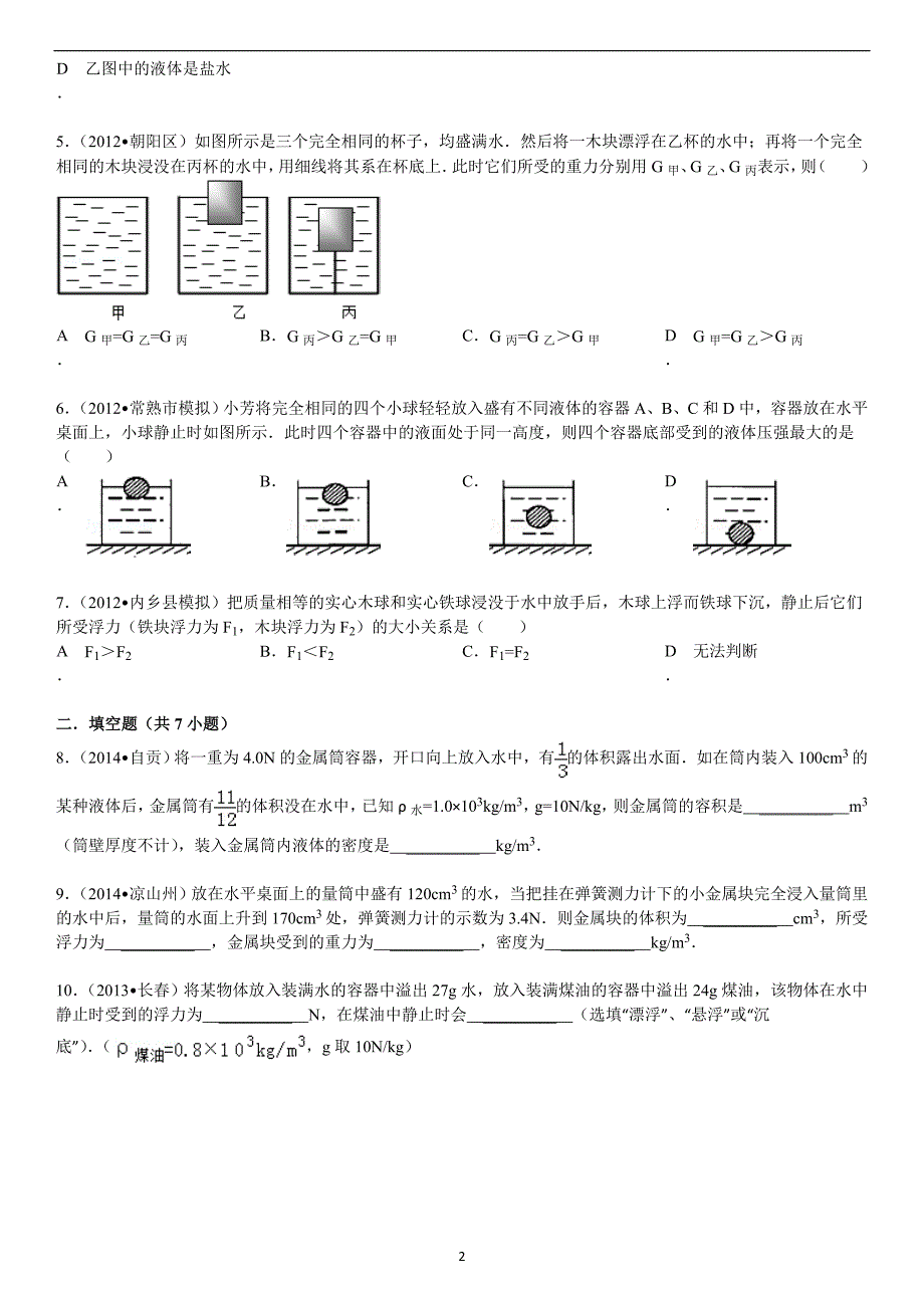 初中物理浮力中考题集_第2页