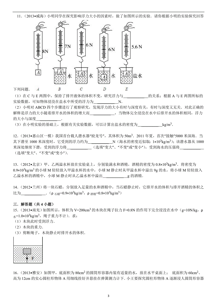 初中物理浮力中考题集_第3页